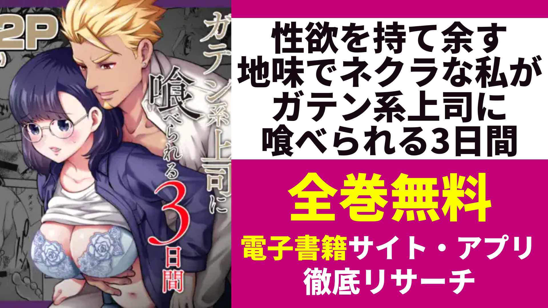 性欲を持て余す地味でネクラな私がガテン系上司に喰べられる3日間を無料で読むサイトを紹介